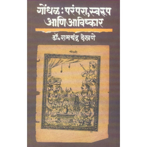 Gondhal : Parampara, Swaroop Aani Avishkar | गोंधळ : परंपरा, स्वरूप आणि आविष्कार Author: Dr. Ramchandra Dekhane|डॉ. रामचंद्र देखणे