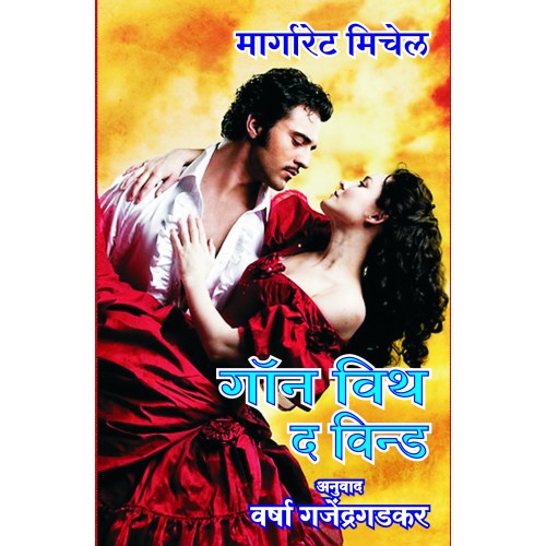 Gone With The Wind | गॉन विथ द विन्ड Author: Varsha Gajendragadkar|वर्षा गजेंद्रगडकर