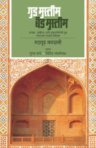 good muslim bad muslim गुड मुस्लीम बॅड मुस्लीम  BY MILIND CHAMPANERKAR PUSHPA BHAVE