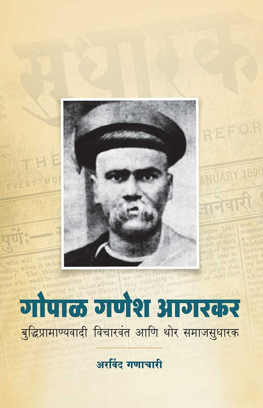 Gopal Ganesh Agarkar गोपाळ गणेश आगरकर by Aeavind Ganachari अरविंद गणाचारी