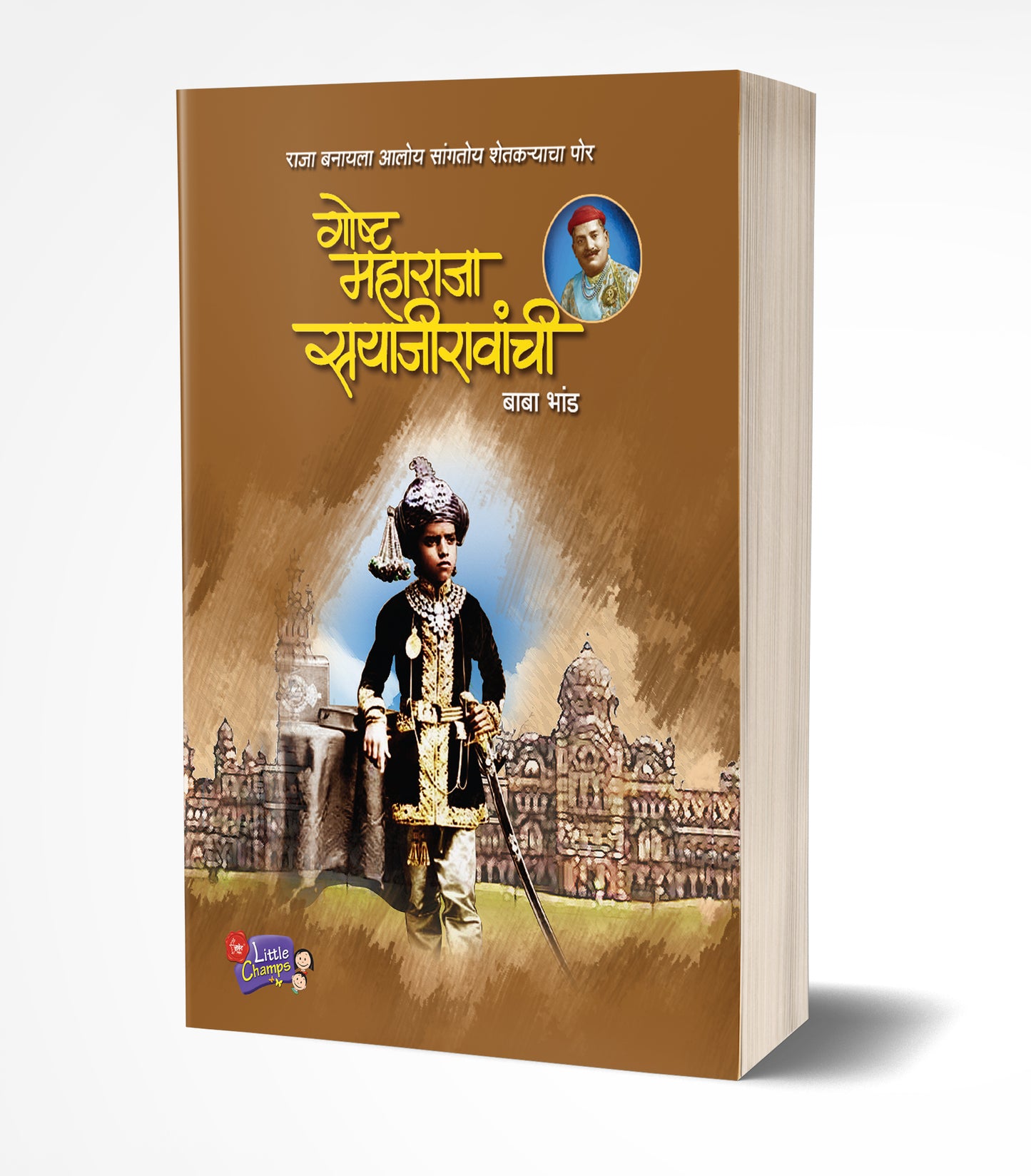 Goshta Maharaja Sayajiravanchi | गोष्ट महाराजा सयाजीरावांची  by  AUTHOR :- Baba Bhand