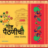 GOSHTH PAITHANICHI BY RADHIKA TIPANIS गोष्ट पैठणीची राधिका टिपणीस