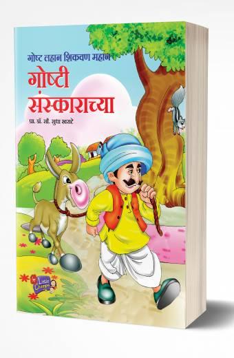 Goshti Sanskaranchya | गोष्टी संस्काराच्या  by  AUTHOR :- Sudha Kharate