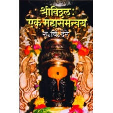 Shree Vitthal : Ek Mahasamanvay By R C Dhere