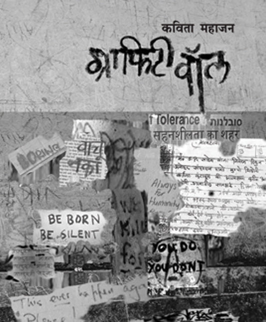 Grafiti Wall by Kavita Mahajan