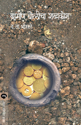 Gramin Bolicha Shabdakosh By D T Bhosale