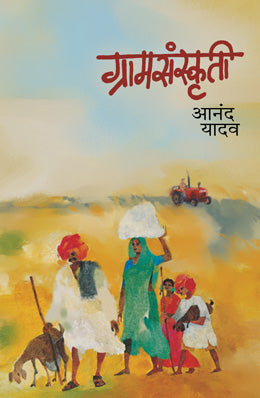 Gramsanskruti By Anand Yadav