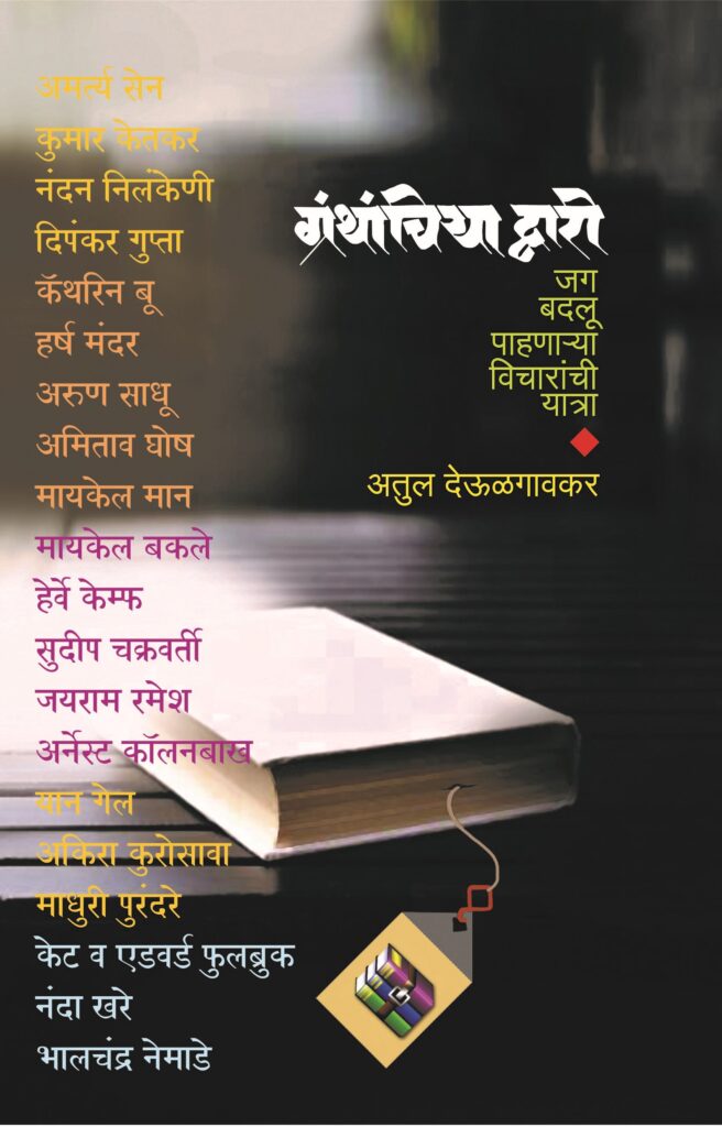 Granthachiya Dwari by Atul Deulgaonkar