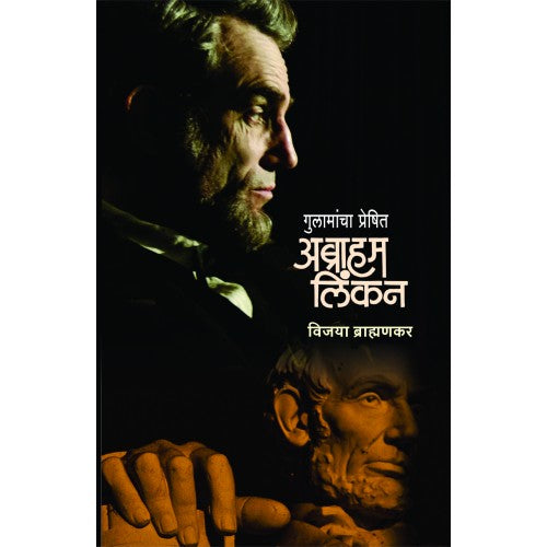 Gulamancha Preshit : Abraham Lincoln | गुलामांचा प्रेषित : अब्राहम लिंकन Author: Vijaya Brahmankar | विजया ब्राह्मणकर