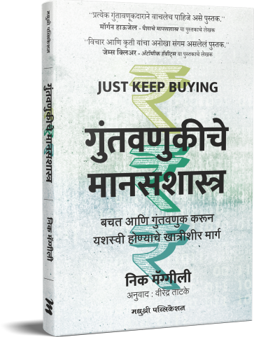 Guntavanukiche manasashastra गुंतवणूकीचे मानसशास्त्र by virendra tatake वीरेंद्र ताटके