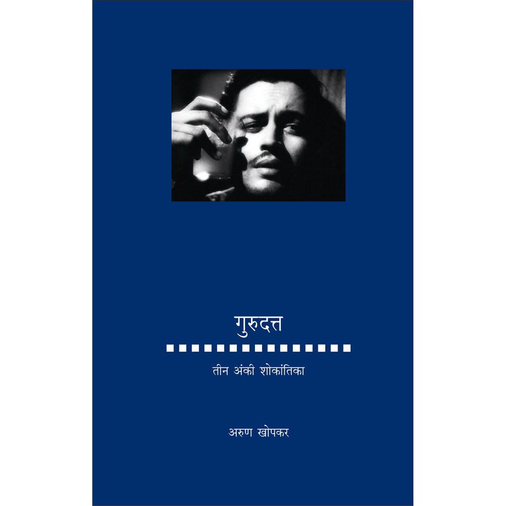 Gurudutt  Teen Anki Shokantika by Arun Khopkar