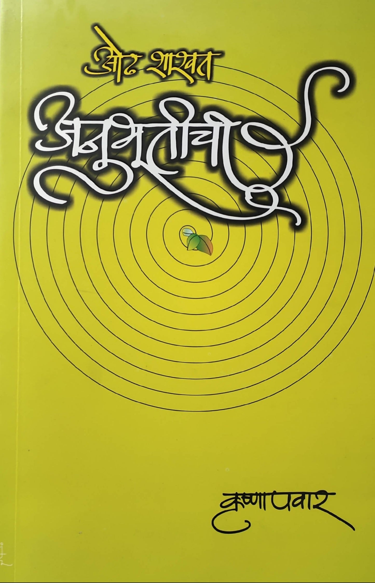 Odh Shashvat Anubhootichi By Krishna pawar