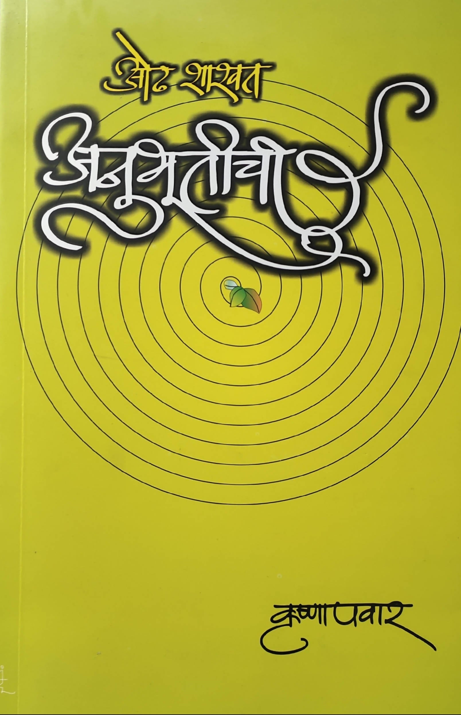 Odh Shashvat Anubhootichi By Krishna pawar