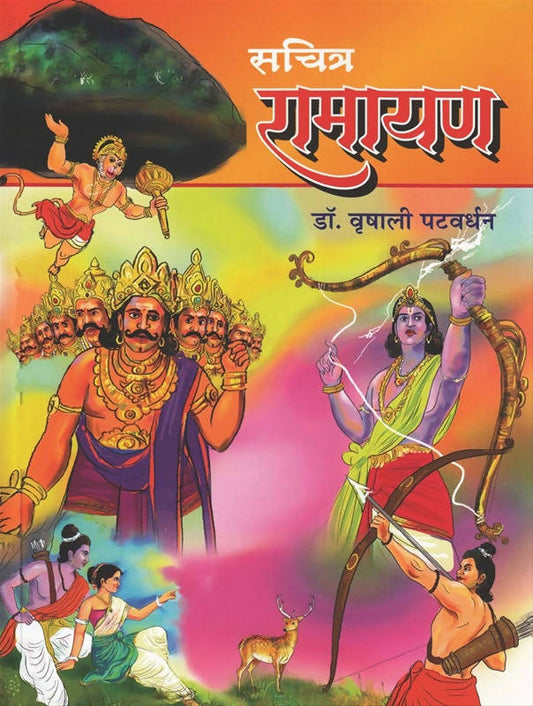 SACHITRA RAMAYAAN By VRUSHALI PATWARDHAN