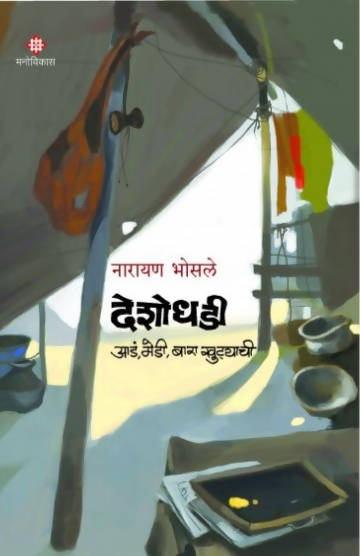 Deshodhadi By Narayan Bhosale