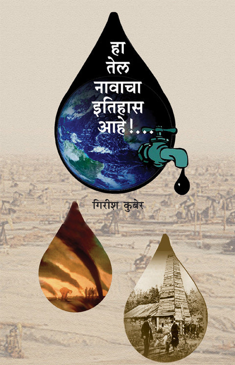 Ha Tel Navacha Itihas Ahe  हा तेल नावाचा इतिहास आहे... by Girish Kuber