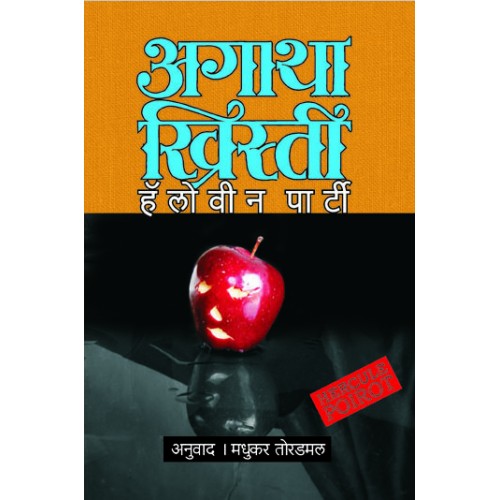 Hallowe'en Party | हॅलोवीन पार्टी Author: Madhukar Toradmal|मधुकर तोरडमल