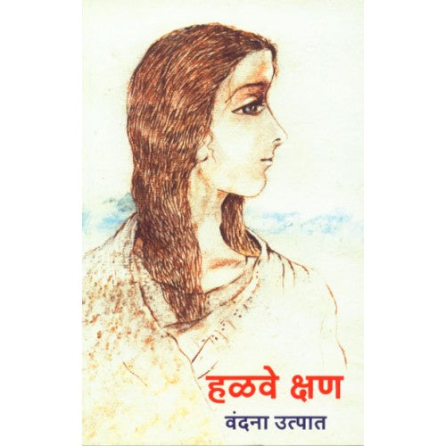 Halave Kshan | рд╣рд│рд╡реЗ рдХреНрд╖рдг Author: Vandana Utpat | рд╡рдВрджрдирд╛ рдЙрддреНрдкрд╛рдд