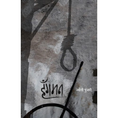 Hangman| हॅंगमन Author: Jyoti Pujari