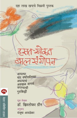 Hasat Khelat Balsangopan By Christopher Green Translated By Manjusha Amdekar