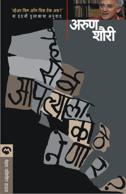 He Sarva Aapalyala Kuthe Nenar By Arun Shourie