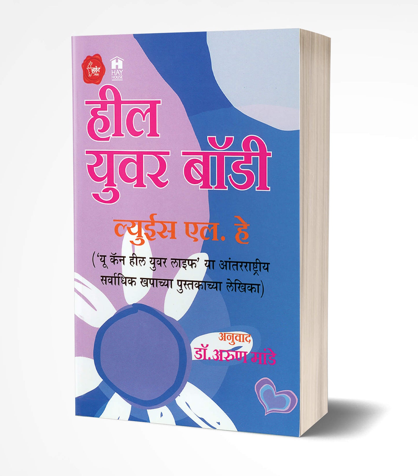 Heal Your Body | हील युवर बॉडी  by  AUTHOR :- Louise L. Hay