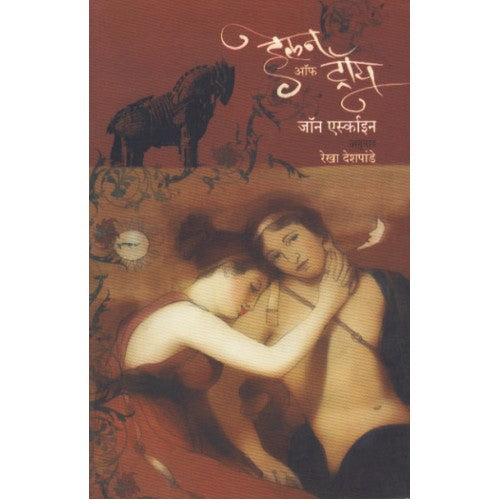 Helen Of Troy| हेलन ऑफ ट्रॉय Author: Rekha Deshpande|रेखा देशपांडे