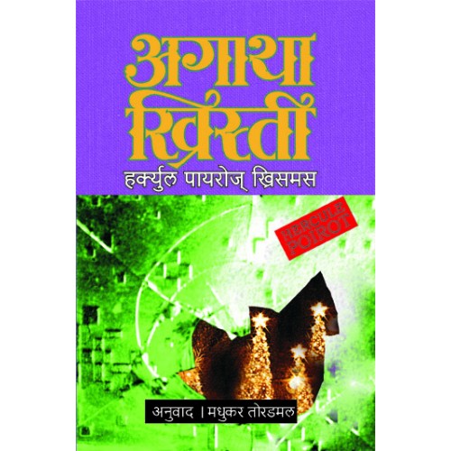 Hercule Poirot's Christmas | हर्क्युल पायरोज् ख्रिसमस Author: Madhukar Toradmal|मधुकर तोरडमल