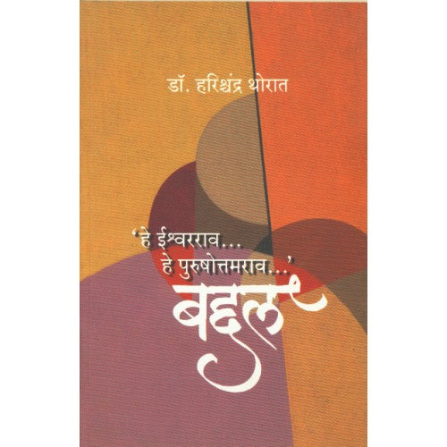 Hey Ishwarrao...hey Purushottamrao...Baddal| 'हे ईश्वरराव... हे पुरुषोत्तमराव...'बद्दल Author: Dr. Harishchandra Thorat |डॉ. हरिशचंद्र थोरात