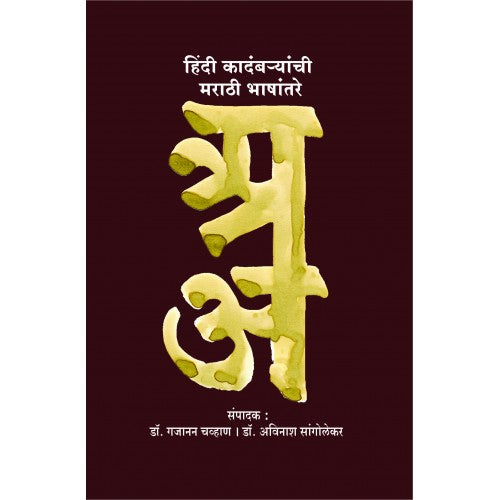 Hindi Kadambaryanchi Marathi Bhashantare| हिंदी कादंबर्यांची मराठी भाषांतरे Author: Dr. Gajanan Chavan| डॉ. गजानन चव्हाण