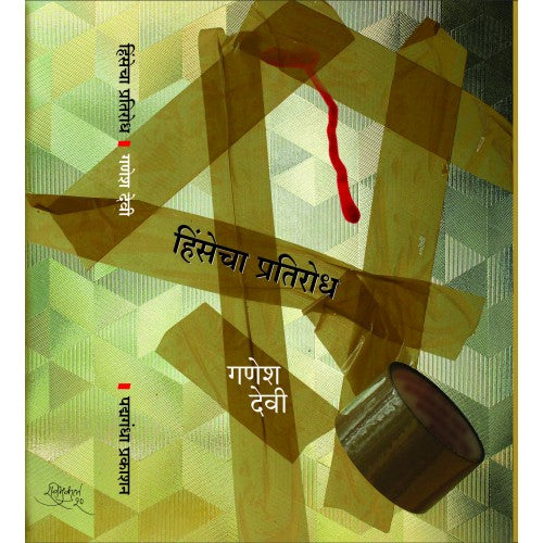 Hinsecha Pratirodh | हिंसेचा प्रतिरोध Author: Dr. Ganesh Devy | गणेश देवी