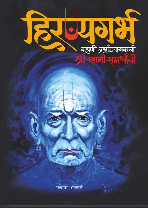 Hiranyagarbh By Sakharam Athavale हिरण्यगर्भ