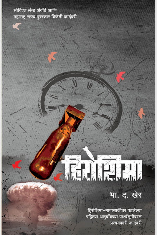 Hiroshima by b d kher हिरोशिमा 