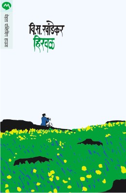 Hirwal By V S Khandekar