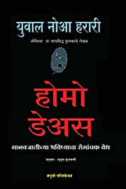 HOMO DEAS होमो डेअस  युवाल नोआ हरारी ( YUVAL NOAH HARARI ) अनुवाद :- सुश्रुत कुलकर्णी