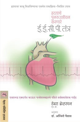 Hrudayache Punarujivan Karnare EECP Tantra By Debra Braverman Translated By Ashwini Ghaisas