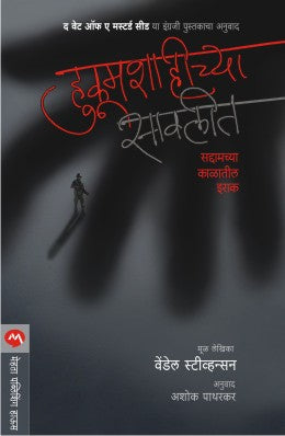 Hukumshahichya Savlit By Wendell Steavenson Translated By Ashok Patharkar