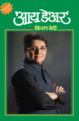 I Dare By Kiran Bedi Translated By Supriya Vakil