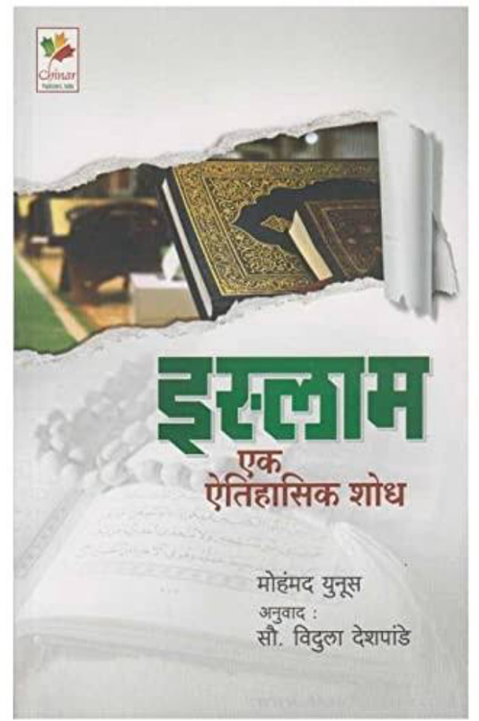 Islam ek aitihasik shodh by Vidula deahmukh