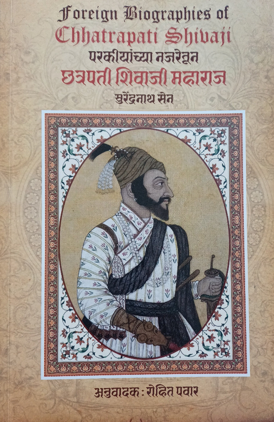 Parkiyanchya najaretun Chatrapati Shivaji Maharaj परकीयांच्या नजरेतून छत्रपतीशिवाजीमहाराज by surendranatha sen