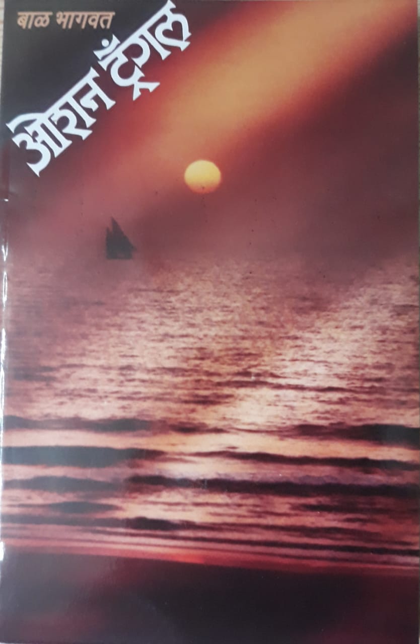 Ocean Traingle ओशन ट्रँगल BY BAL BHAGVAT