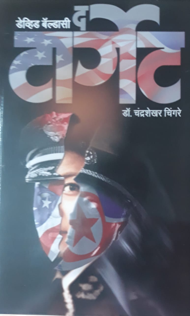 The Target द टार्गेट BY CHANDRASHEKHAR CHINGARE डॉ. चंद्रशेखर चिंगरे