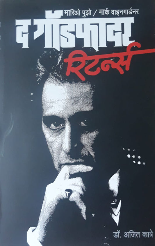 The Godfather Returns द गॉडफादर रिटर्न्स BY AJIT KATRE मारियो पुझो डॉ. अजित कात्रे