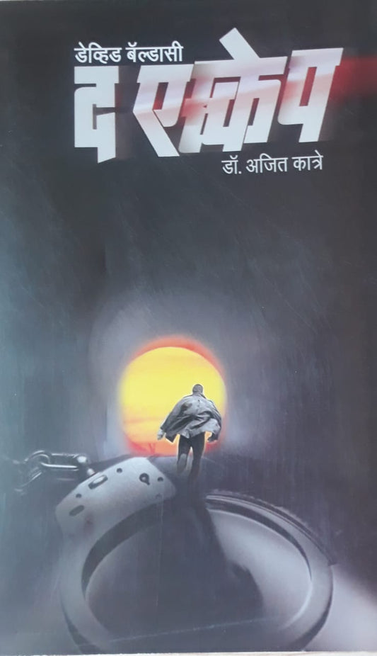 The Escape द एस्केप By dr Ajit katre