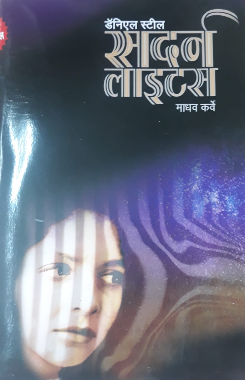 Southern Lights सदर्न लाइटस By Madhav Karve