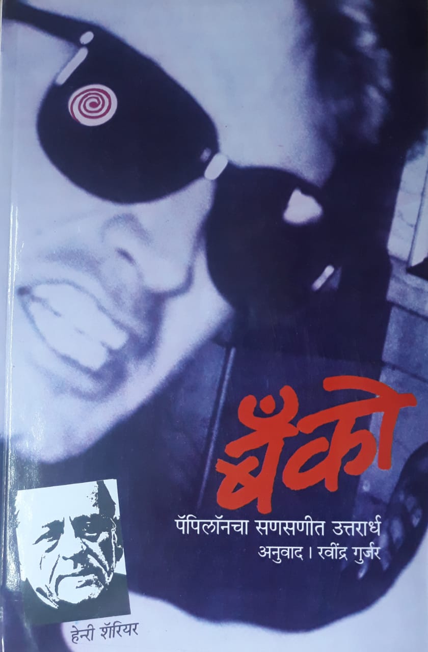 Banko बँको पॅपिलॉंनचा सणसणीत उत्तरार्ध  by ravindra gurjar  हेन्री शॅरीयर  रवींद्र गुर्जर