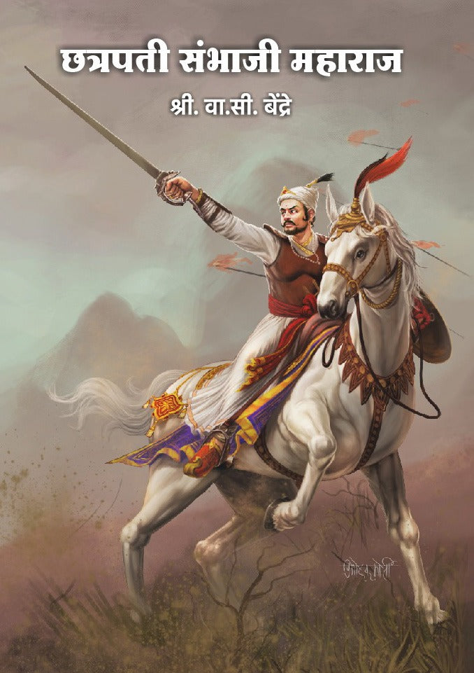 Chhatrapati Sambhaji Maharaj छत्रपतीसंभाजीमहाराज By VA C BENDRE