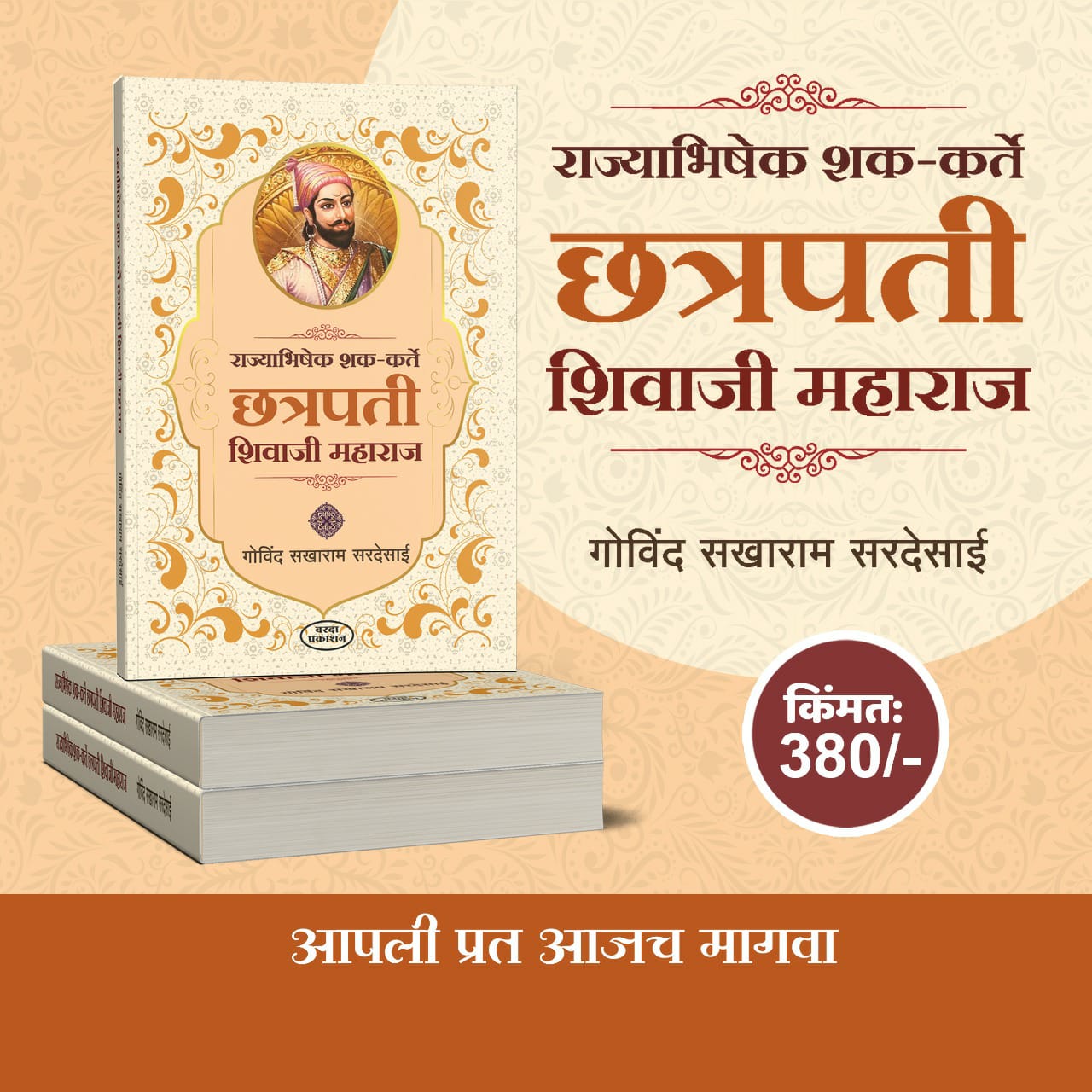 Rajyabhishek shakakarte chatrapati shivaji maharaj राज्यभिषेक शक कर्ते छत्रपतीशिवाजीमहाराज by govind sakharam sardesai