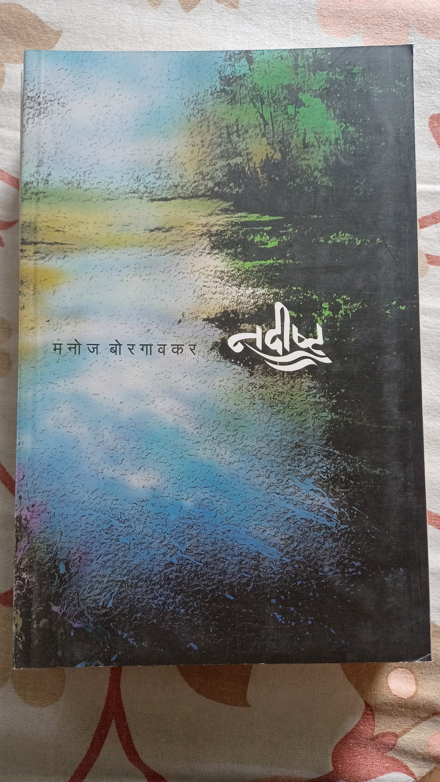 Nadisht नादिष्ट by Manoj Borgavkar