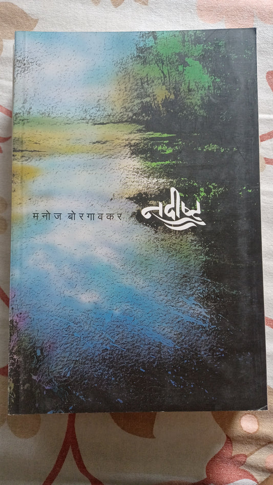 Nadisht नादिष्ट by Manoj Borgavkar